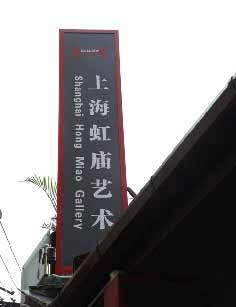 虹庙上海艺术电影中心